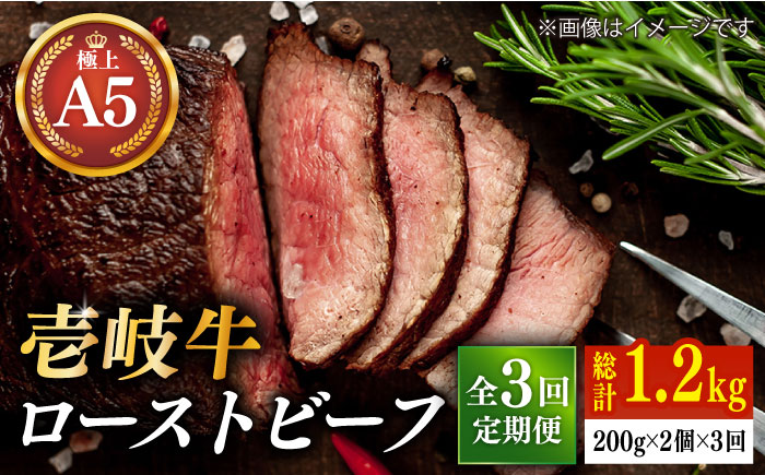 【全3回定期便】極上 壱岐牛 A5ランク ローストビーフ 200g×2個（雌）《 壱岐市 》【 KRAZY MEAT 】 赤身 モモ 肉 牛肉 黒毛和牛 ロース [JER064]