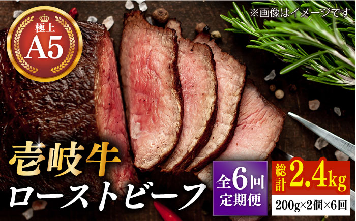 【全6回定期便】極上 壱岐牛 A5ランク ローストビーフ 200g×2個（雌）《 壱岐市 》【 KRAZY MEAT 】 赤身 モモ 肉 牛肉 黒毛和牛 ロース [JER065]