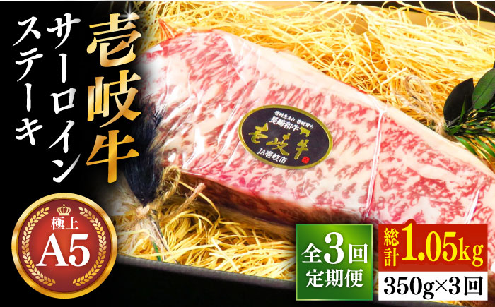 【全3回定期便】壱岐牛 A5ランク サーロインステーキ（雌）350g×1枚《 壱岐市 》【 KRAZY MEAT 】 ステーキ サーロイン BBQ 和牛 肉 [JER067]