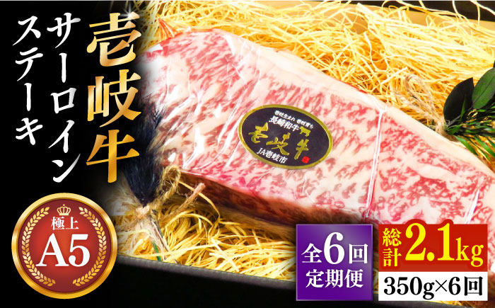 【全6回定期便】壱岐牛 A5ランク サーロインステーキ（雌）350g×1枚《 壱岐市 》【 KRAZY MEAT 】 ステーキ サーロイン BBQ 和牛 肉 [JER068]