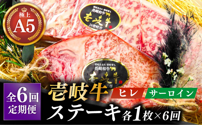 【全6回定期便】極上壱岐牛 A5 ランク ステーキ セット（ヒレ 200 g×1 枚 サーロイン 350 g×1 枚 ）雌《 壱岐市 》【 KRAZY MEAT 】長崎 [JER071]