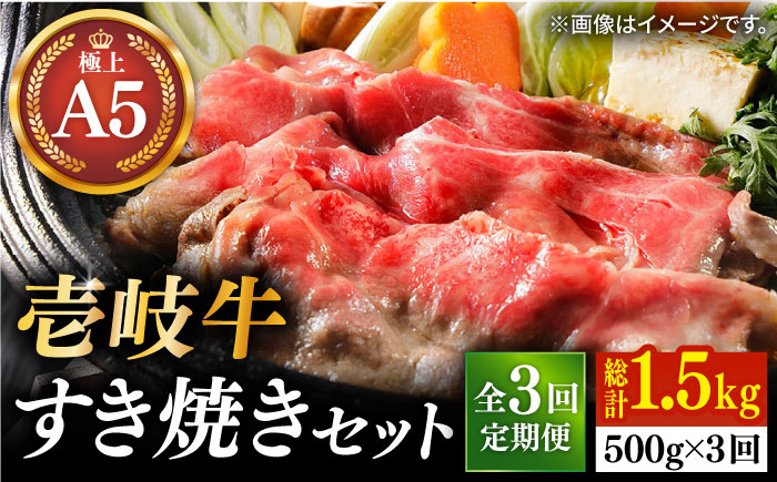 【全3回定期便】壱岐牛 A5ランク サーロイン すき焼きセット（割下付き） 雌《 壱岐市 》【 KRAZY MEAT 】牛肉 肉 すき焼き セット A5 [JER078]