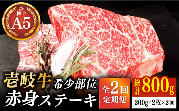 【全2回定期便】極上 壱岐牛 A5ランク 希少部位 赤身ステーキ 200g×2枚（雌）部位おまかせ 《壱岐市》【KRAZY MEAT】 ステーキ 赤身 希少部位 牛肉 肉 焼肉 A5 [JER087]
