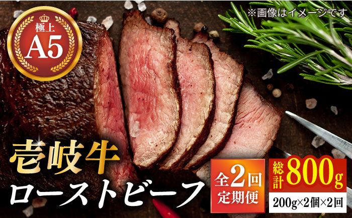 【全2回定期便】極上 壱岐牛 A5ランク ローストビーフ 200g×2個（雌） 《壱岐市》【KRAZY MEAT】  ローストビーフ ロース 赤身 牛肉 A5 [JER088]