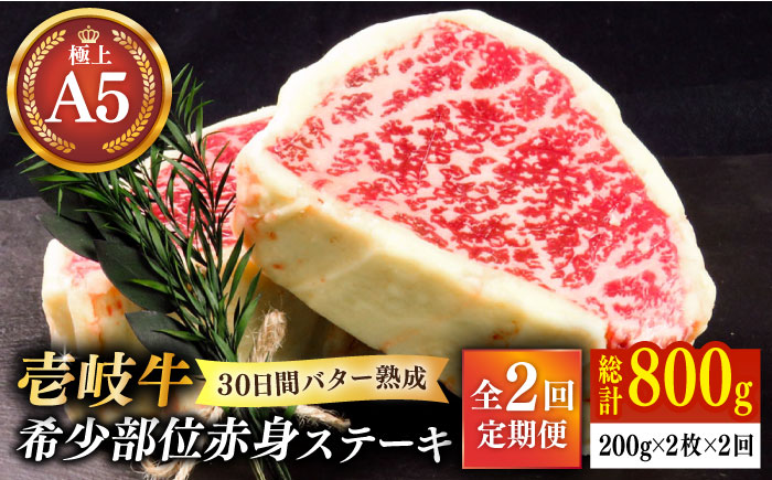 【全2回定期便】【30日間バター熟成】壱岐牛 A5ランク 希少部位 赤身ステーキ 200g×2枚（雌）部位おまかせ 《壱岐市》【KRAZY MEAT】 ステーキ 赤身 希少部位 牛肉 肉 [JER091] 70000 70000円 7万円