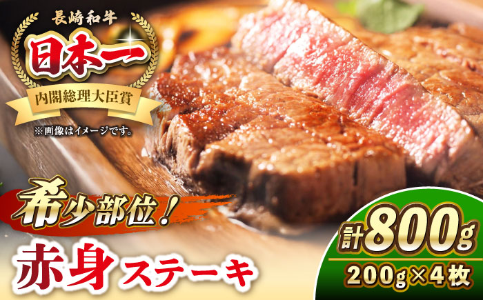 長崎和牛 希少部位 赤身 ステーキ 200g×4 《壱岐市》【KRAZY MEAT】 和牛 肉 牛肉 BBQ 冷凍 A5 A4 詰め合わせ 贈り物  [JER095]