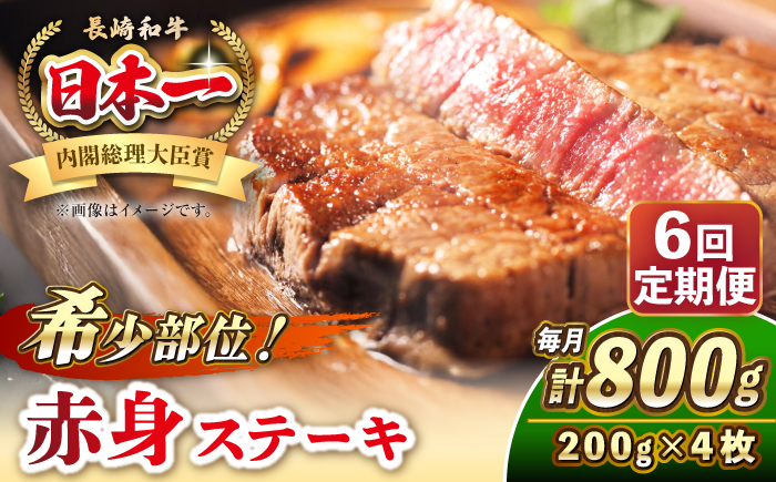 【全6回定期便】長崎和牛 希少部位 赤身 ステーキ 200g×4 《壱岐市》【KRAZY MEAT】 和牛 肉 牛肉 BBQ 冷凍 A5 A4 [JER114] 300000 300000円 30万円