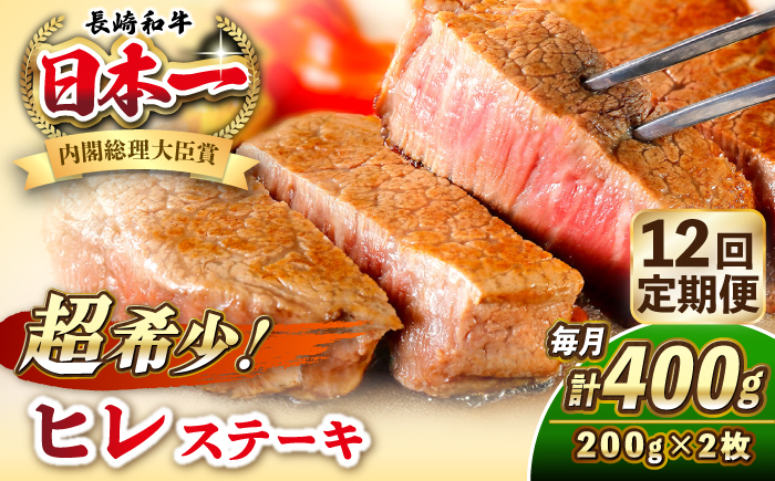 【全12回定期便】長崎和牛 ヒレ ステーキ 200g×2 《壱岐市》【KRAZY MEAT】 A5 A4 冷凍 和牛 肉 牛肉 BBQ [JER131] 600000 600000円 60万円