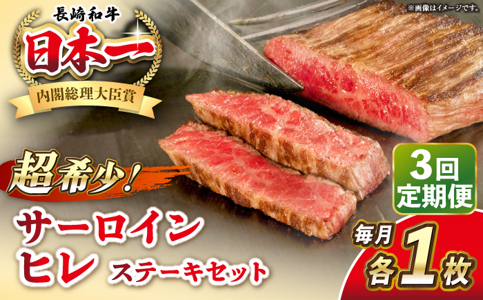 【全3回定期便】長崎和牛 サーロイン ヒレ ステーキセット 各1枚 《壱岐市》【KRAZY MEAT】 A5 A4 冷凍 和牛 肉 牛肉 BBQ 詰め合わせ 贈り物 [JER133] 100000 100000円 10万円