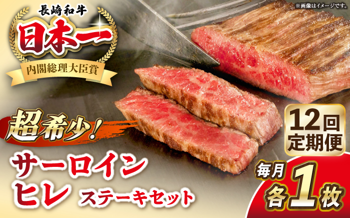【全12回定期便】長崎和牛 サーロイン ヒレ ステーキセット 各1枚 《壱岐市》【KRAZY MEAT】 A5 A4 冷凍 和牛 肉 牛肉 BBQ 詰め合わせ 贈り物 [JER135] 500000 500000円 50万円