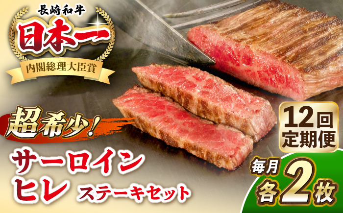 【全12回定期便】長崎和牛 サーロイン ヒレ ステーキセット 各2枚 《壱岐市》【KRAZY MEAT】 A5 A4 冷凍 和牛 肉 牛肉 BBQ 詰め合わせ 贈り物 [JER139] 1000000 1000000円 100万円
