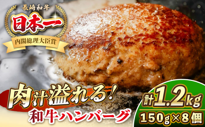 長崎和牛 ハンバーグ 150g×8 《壱岐市》【KRAZY MEAT】 A5 A4 冷凍 和牛 肉 牛肉 BBQ ハンバーグ 贈答品  [JER165]