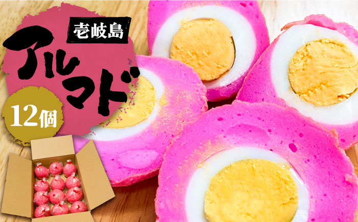 アルマド 12個 《壱岐市》【塚元蒲鉾】 かまぼこ 天ぷら おつまみ 蒲鉾 [JES004] 17000 17000円 加工品