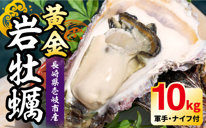 壱岐産 黄金岩牡蠣 10kg 《壱岐市》【立石鮮魚】カキ 岩ガキ 岩がき 海鮮 貝 魚貝 BBQ [JEV003] 70000 70000円