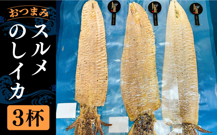スルメのしイカ 3杯 《壱岐市》【株式会社マルショウ】 いか スルメ おつまみ [JEW008] 12000 12000円