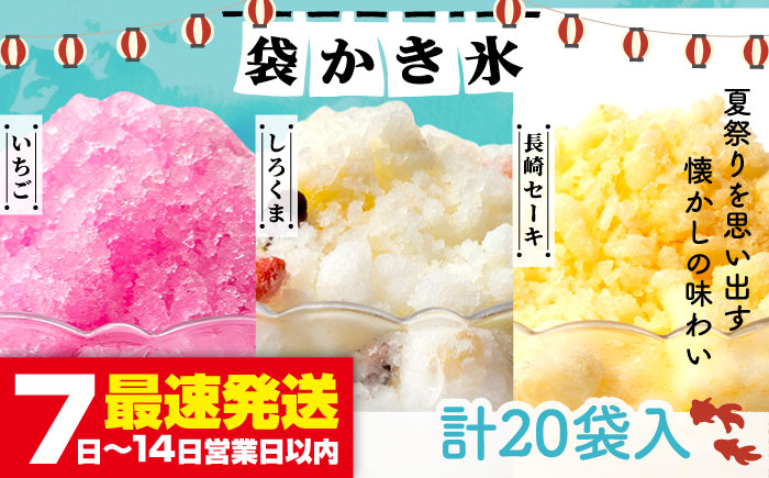 袋かき氷 長崎セーキ しろくま いちご 詰合せ 《壱岐市》【オランダフーズ株式会社】 かき氷 セット [JEX003] 14000 14000円