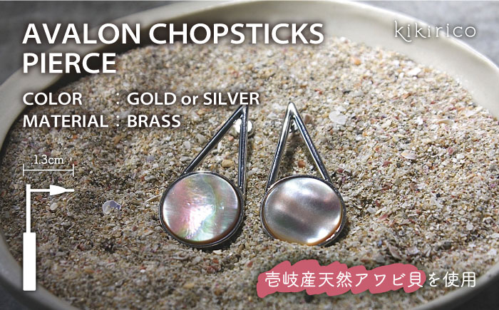 アバロンチョップスティックピアス（アワビ貝）《壱岐市》【kikirico】 アクセサリー ピアス  [JEY003] 36000 36000円