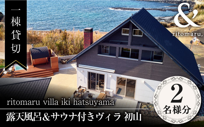 【1泊2日】一棟貸切 りとまる ヴィラ 壱岐 初山 （2名様分）《壱岐市》【株式会社りとまる】 長崎 観光 宿泊 ホテル 貸切 [JFA003] 217000 217000円 宿泊券