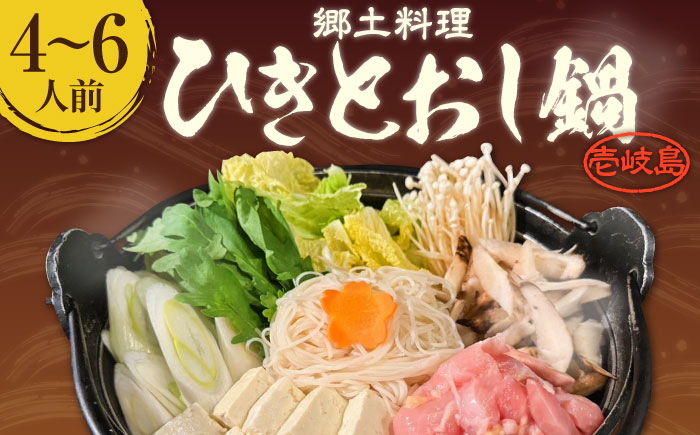 壱岐 郷土料理 ひきとおし鍋（4～6人前）《壱岐市》【株式会社りとまる】 鍋 鶏 鶏肉 郷土鍋 郷土料理 鍋セット [JFA005]