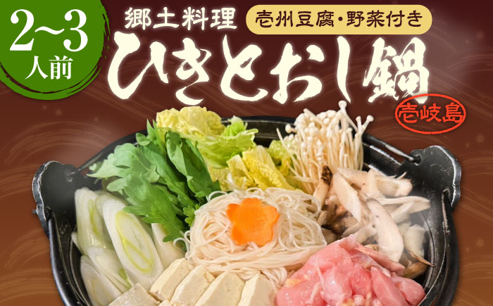 壱岐 郷土料理 ひきとおし鍋（2～3人前）壱州豆腐・野菜付 《壱岐市》【株式会社りとまる】 鶏 鶏肉  郷土料理 セット [JFA006]