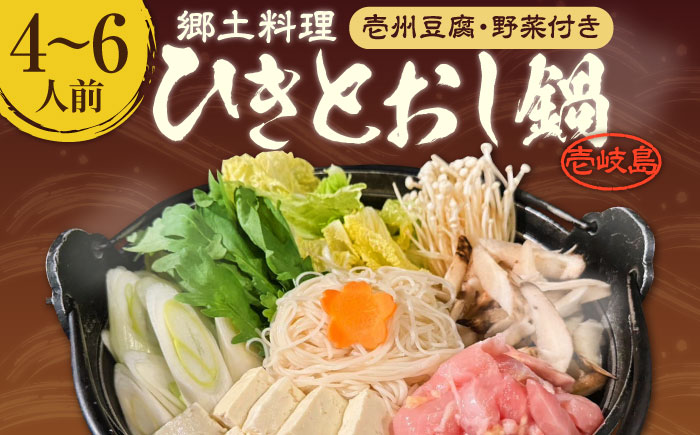 壱岐 郷土料理 ひきとおし鍋（4～6人前）壱州豆腐・野菜付 《壱岐市》【株式会社りとまる】 鶏 鶏肉  郷土料理 セット [JFA007]