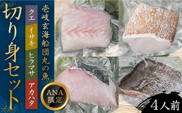 【ANA限定】ヒラマサ、クエ、アカハタ 、イサキ 4人前 壱岐玄海船団丸の魚（切り身）セット・食べ比べ  ～ANAシェフ和洋食レシピ付き～ [JFC001]