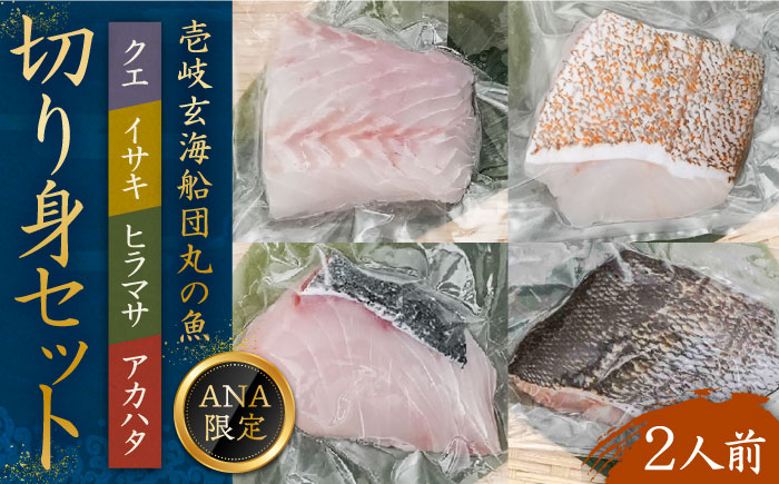 【ANA限定】ヒラマサ、クエ、アカハタ 、イサキ 2人前 壱岐玄海船団丸の魚（切り身）セット・食べ比べ ～ANAシェフ和洋食レシピ付き～ [JFC002]