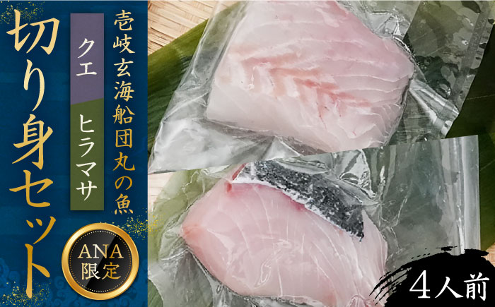 【ANA限定】ヒラマサ、クエ 4人前 壱岐玄海船団丸の魚（切り身）セット・食べ比べ ～ANAシェフ和食レシピ付き～ [JFC003]