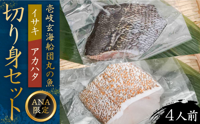 【ANA限定】アカハタ 、イサキ 4人前 壱岐玄海船団丸の魚（切り身）セット ～ANAシェフ洋食レシピ付き～ [JFC006] 海産物