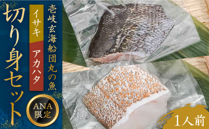 【ANA限定】アカハタ 、イサキ 1人前 壱岐玄海船団丸の魚（切り身）セット ～ANAシェフ洋食レシピ付き～ [JFC008] 海産物