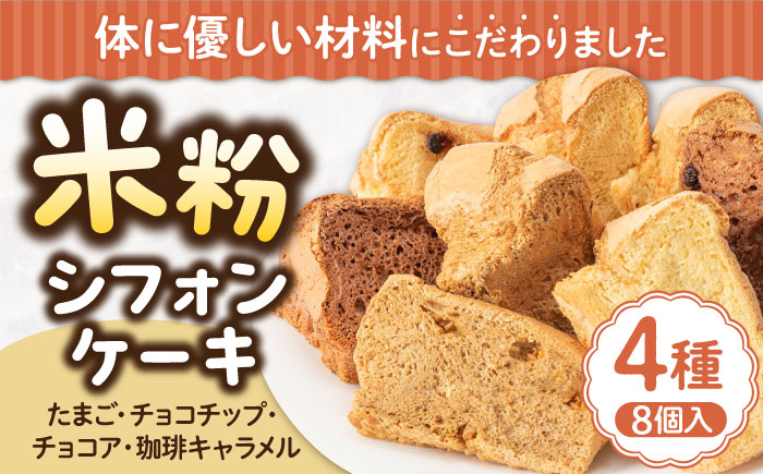【年内発送】みんな大好き4種の米粉シフォンケーキ [JFD002] シフォンケーキ スイーツ ケーキ チョコ おやつ グルテンフリー たまご 焼菓子 10000 10000円 のし ギフト