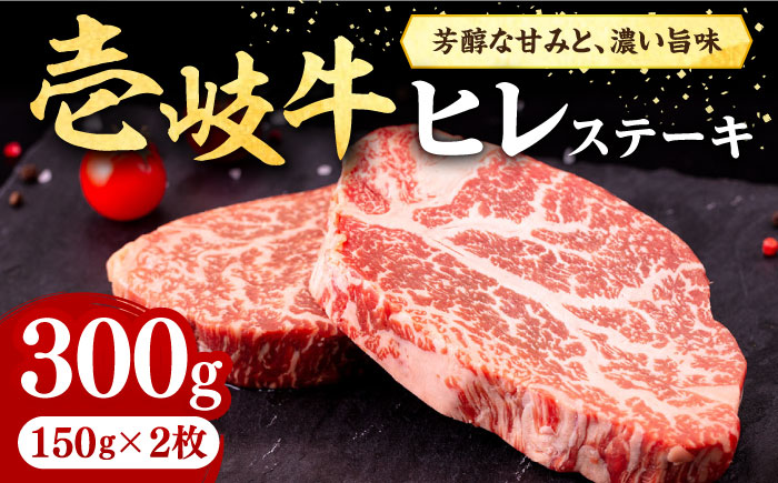 壱岐牛 ヒレステーキ 300g（150g×2枚）［化粧箱無し］《壱岐市》【株式会社イチヤマ】 肉 牛肉 ヒレ ステーキ 焼肉 BBQ [JFE001] 24000 24000円