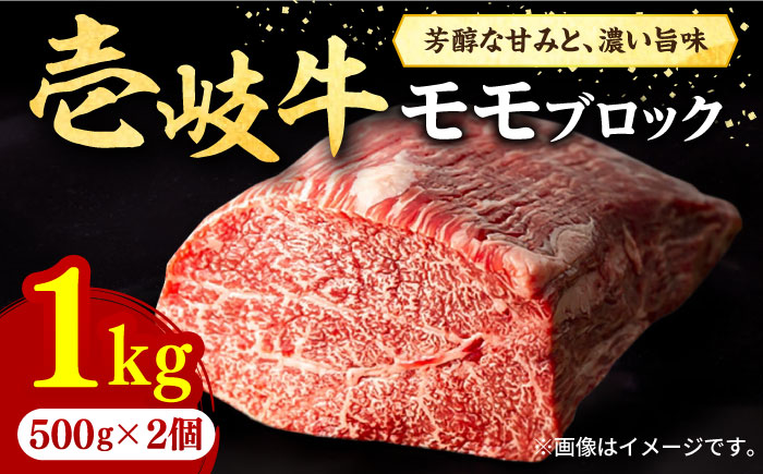壱岐牛 モモブロック 1kg（500g×2枚）［化粧箱無し］《壱岐市》【株式会社イチヤマ】 肉 牛肉 モモ ブロック ステーキ BBQ [JFE012] 45000 45000円  のし ギフト