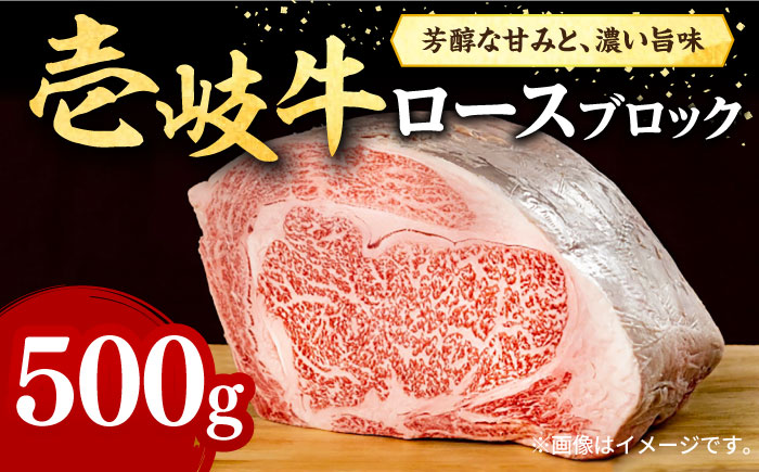 壱岐牛 ロースブロック 500g《壱岐市》【株式会社イチヤマ】 肉 牛肉 ロース ブロック ステーキ BBQ [JFE013] 31000 31000円  のし ギフト