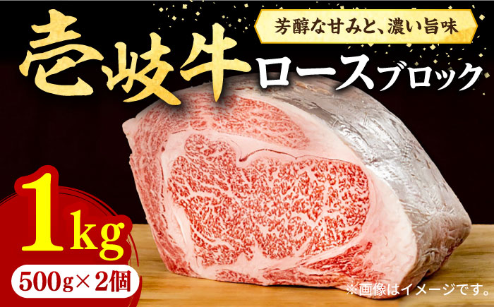 壱岐牛 ロースブロック 1kg（500g×2枚）《壱岐市》【株式会社イチヤマ】 肉 牛肉 ブロック ステーキ BBQ [JFE014] 58000 58000円  のし ギフト