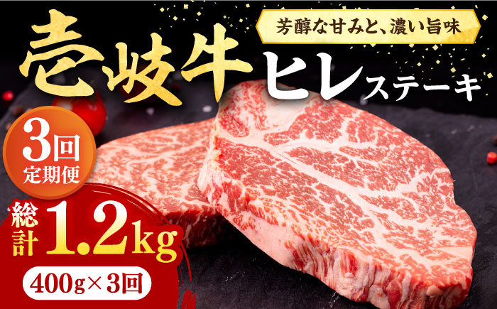 【全3回定期便】 壱岐牛 ヒレステーキ 400g（200g×2枚）［化粧箱無し］《壱岐市》【株式会社イチヤマ】 肉 牛肉 ヒレ ステーキ 焼肉 BBQ [JFE016] 93000 93000円