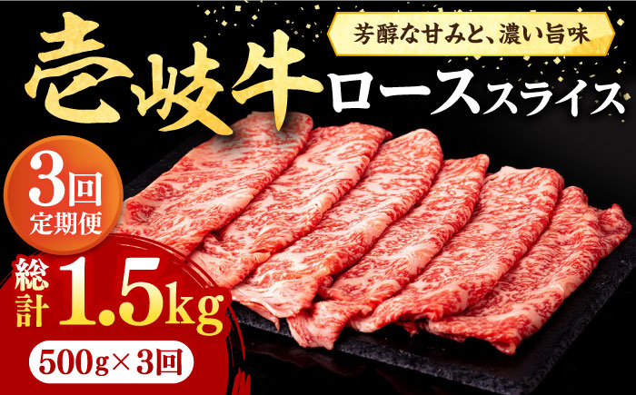 【全3回定期便】 壱岐牛 ローススライス（すき焼き・しゃぶしゃぶ・焼肉） 500g《壱岐市》【株式会社イチヤマ】 肉 牛肉 ロース スライス [JFE019] 93000 93000円