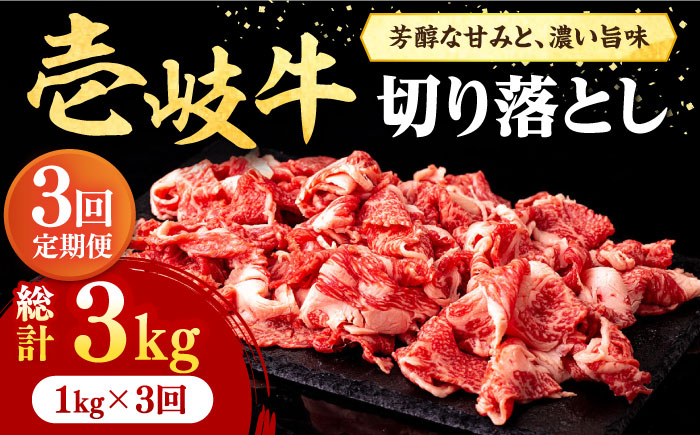 【全3回定期便】 壱岐牛 切り落とし 1kg《壱岐市》【株式会社イチヤマ】 肉 牛肉 切落し すき焼き しゃぶしゃぶ [JFE021]   100000 100000円 10万円