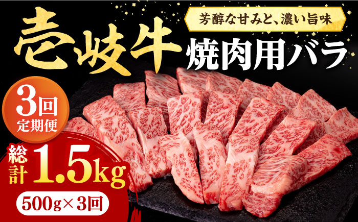 【全3回定期便】 壱岐牛 焼肉用 バラ（カルビ）500g《壱岐市》【株式会社イチヤマ】 肉 牛肉 焼肉 バラ カルビ BBQ [JFE022] 90000 90000円