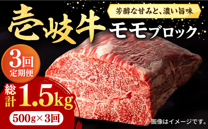 【全3回定期便】 壱岐牛 モモブロック 500g［化粧箱無し］《壱岐市》【株式会社イチヤマ】 肉 牛肉 モモ ブロック ステーキ BBQ [JFE023] 72000 72000円
