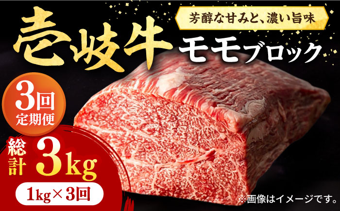 【全3回定期便】 壱岐牛 モモブロック 1kg（500g×2枚）［化粧箱無し］《壱岐市》【株式会社イチヤマ】 肉 牛肉 モモ ブロック ステーキ [JFE024] 135000 135000円