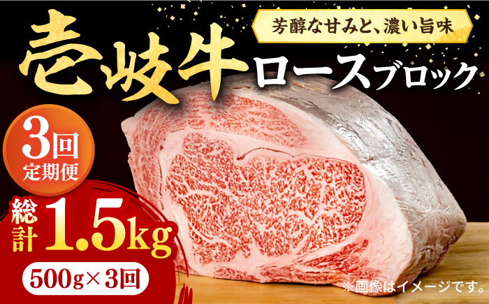 【全3回定期便】 壱岐牛 ロースブロック 500g《壱岐市》【株式会社イチヤマ】 肉 牛肉 ロース ブロック ステーキ BBQ [JFE025] 93000 93000円