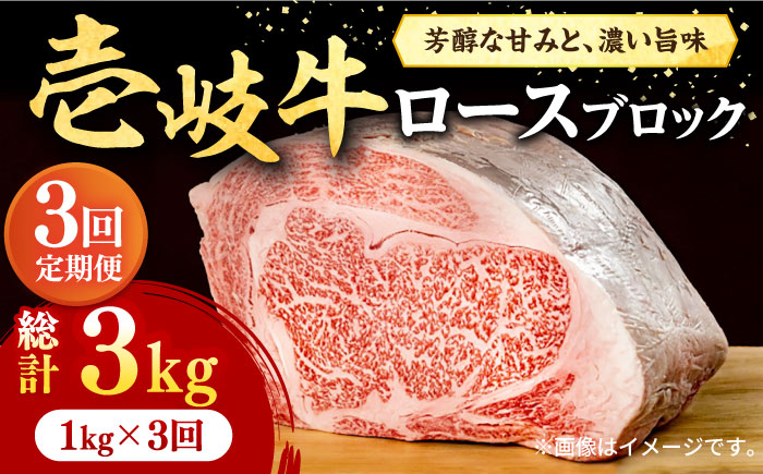 【全3回定期便】 壱岐牛 ロースブロック 1kg（500g×2枚）《壱岐市》【株式会社イチヤマ】 肉 牛肉 ブロック ステーキ BBQ [JFE026]   200000 200000円 20万円