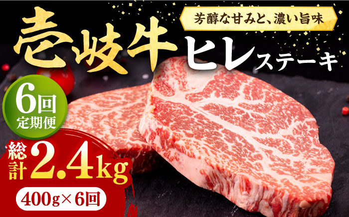 【全6回定期便】 壱岐牛 ヒレステーキ 400g（200g×2枚）［化粧箱無し］《壱岐市》【株式会社イチヤマ】 肉 牛肉 ヒレ ステーキ 焼肉 [JFE028] 186000 186000円