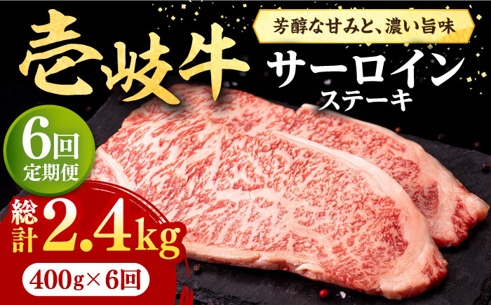 【全6回定期便】 壱岐牛 サーロインステーキ 400g（200g×2枚）《壱岐市》【株式会社イチヤマ】 肉 牛肉 サーロイン ステーキ 焼肉 BBQ [JFE029] 156000 156000円