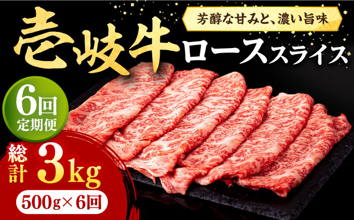 【全6回定期便】 壱岐牛 ローススライス（すき焼き・しゃぶしゃぶ・焼肉） 500g《壱岐市》【株式会社イチヤマ】 肉 牛肉 ロース スライス [JFE031] 186000 186000円