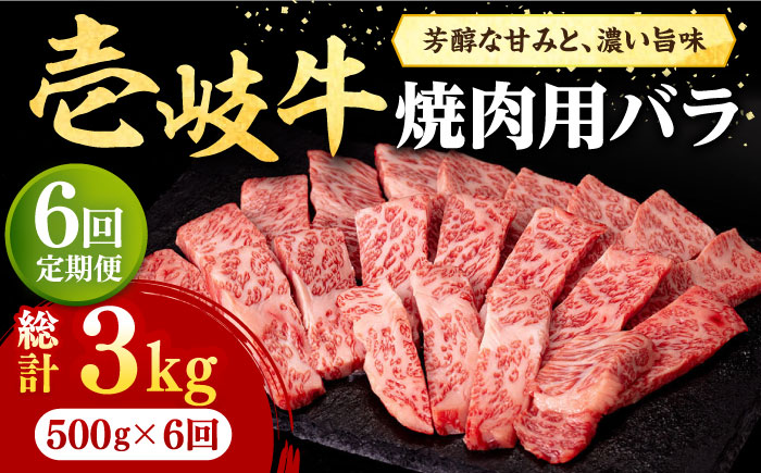 【全6回定期便】 壱岐牛 焼肉用 バラ（カルビ）500g《壱岐市》【株式会社イチヤマ】 肉 牛肉 焼肉 バラ カルビ BBQ [JFE034]   200000 200000円 20万円