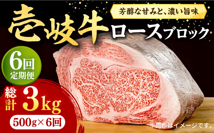 【全6回定期便】 壱岐牛 ロースブロック 500g《壱岐市》【株式会社イチヤマ】 肉 牛肉 ロース ブロック ステーキ BBQ [JFE037] 186000 186000円