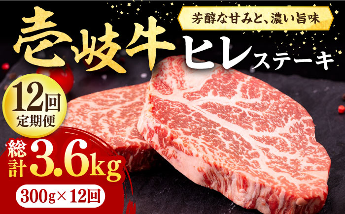 【全12回定期便】 壱岐牛 ヒレステーキ 300g（150g×2枚）［化粧箱無し］《壱岐市》【株式会社イチヤマ】 肉 牛肉 ヒレ ステーキ 焼肉 [JFE039] 288000 288000円