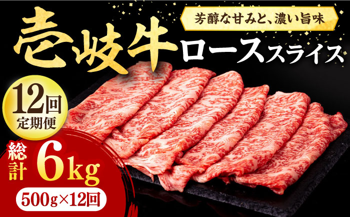 【全12回定期便】 壱岐牛 ローススライス（すき焼き・しゃぶしゃぶ・焼肉） 500g《壱岐市》【株式会社イチヤマ】 肉 牛肉 ロース スライス [JFE043]   400000 400000円 40万円